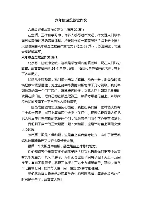 六年级游览故宫作文