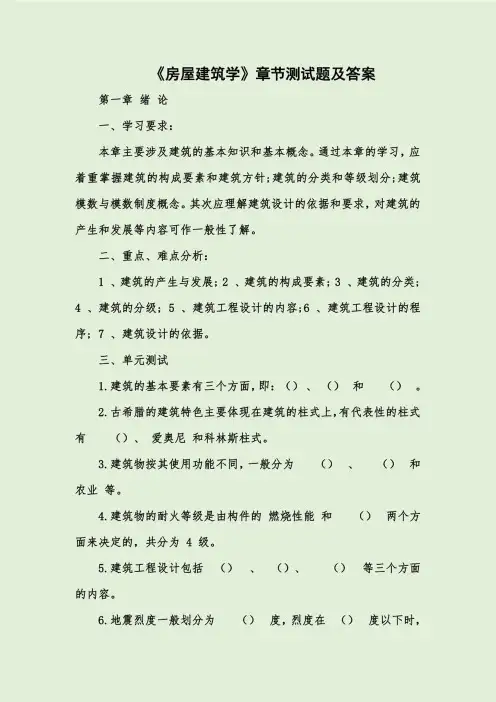 《房屋建筑学》章节测试题及答案
