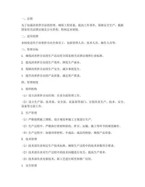 沥青拌合站公司管理制度范本