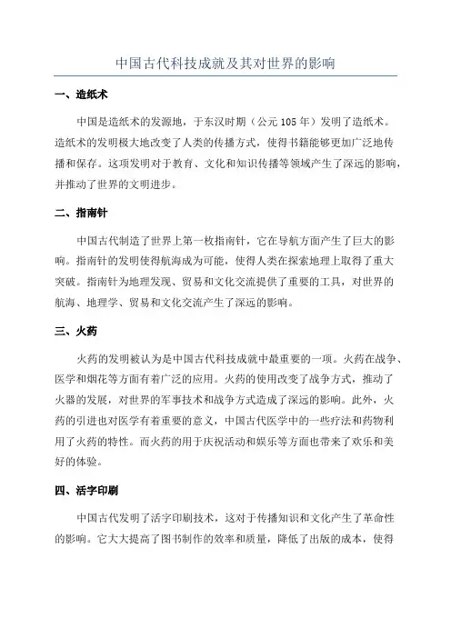 中国古代科技成就及其对世界的影响
