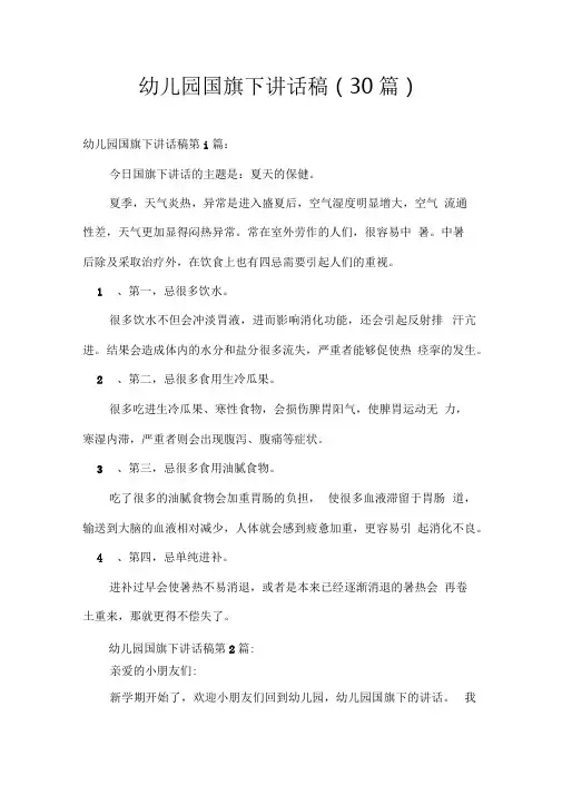 幼儿园国旗下讲话稿(30篇)