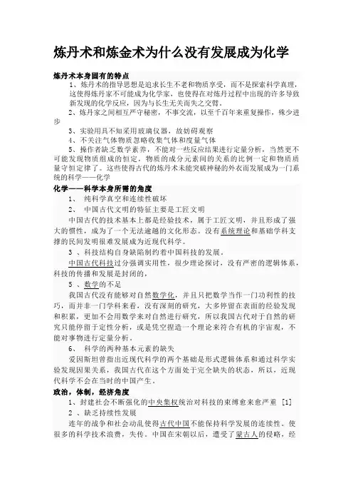 炼丹术和炼金术为什么没有发展成为化学