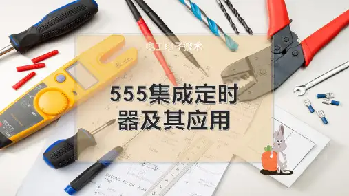 555集成定时器及其应用