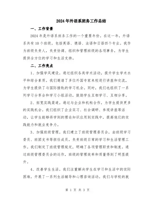 2024年外语系班务工作总结