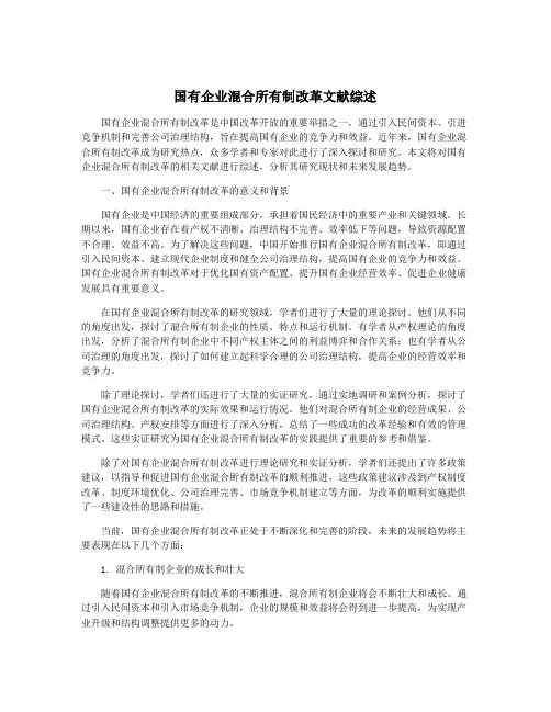 国有企业混合所有制改革文献综述