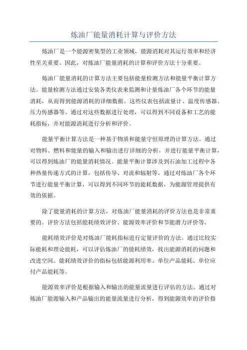 炼油厂能量消耗计算与评价方法