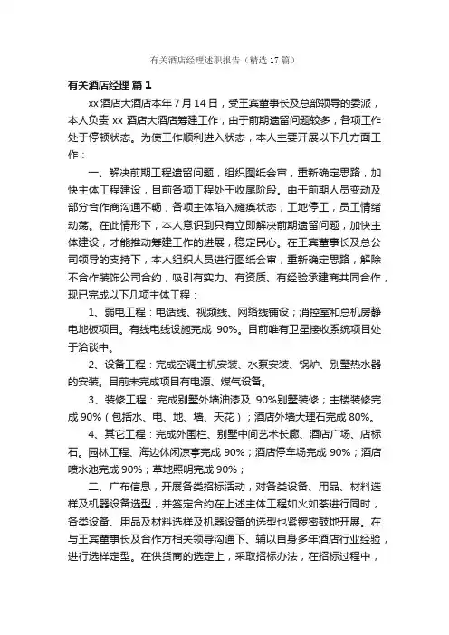 有关酒店经理述职报告（精选17篇）