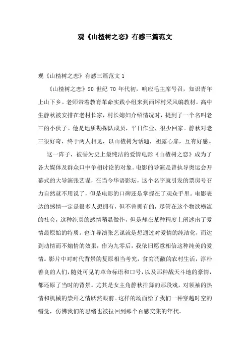 观《山楂树之恋》有感三篇范文