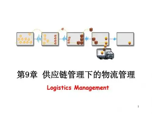 供应链管理下的物流管理ppt课件