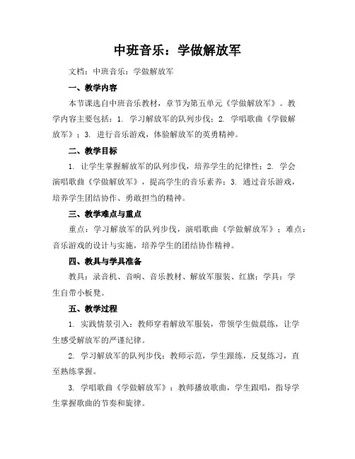 中班音乐：学做解放军