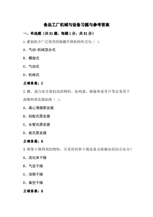 食品工厂机械与设备习题与参考答案