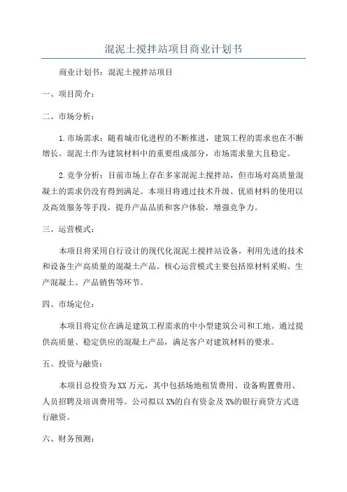 混泥土搅拌站项目商业计划书