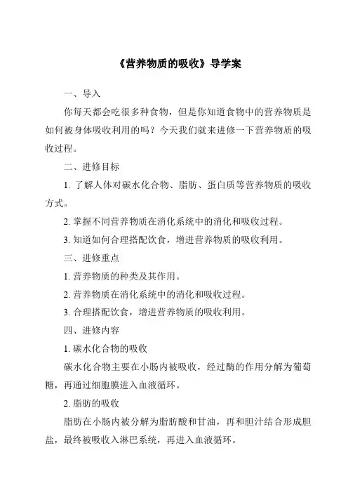 《营养物质的吸收导学案》