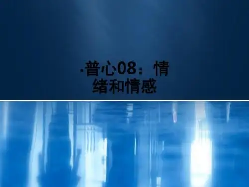 普心08:情绪和情感ppt课件