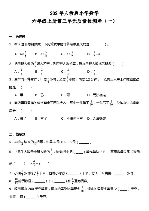 人教版小学数学六年级上册第三单元质量检测卷(2份)(含答案)