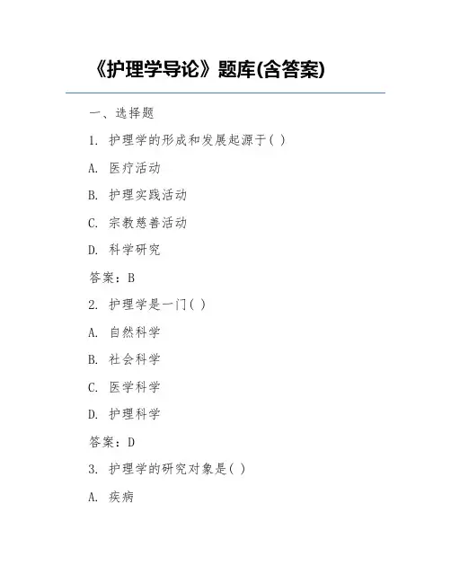《护理学导论》题库(含答案)
