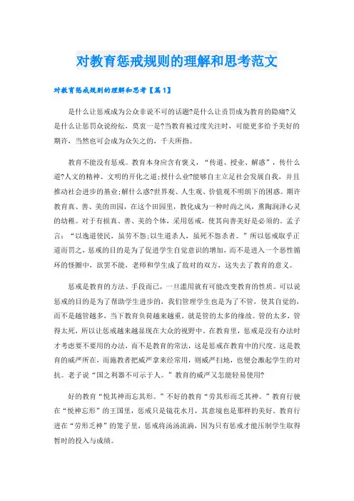 对教育惩戒规则的理解和思考范文