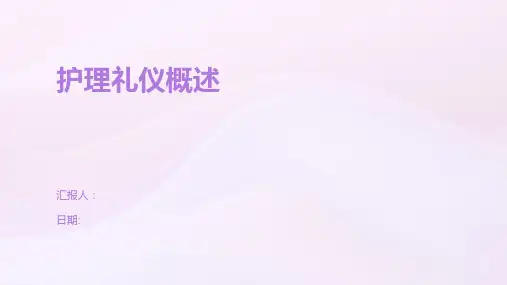 护理礼仪概述