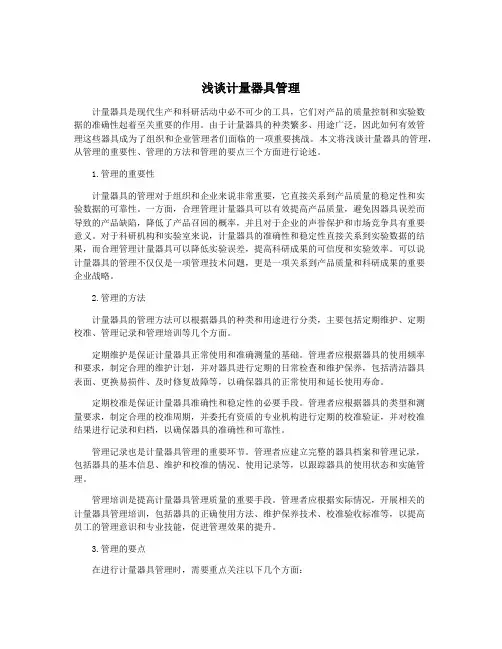 浅谈计量器具管理