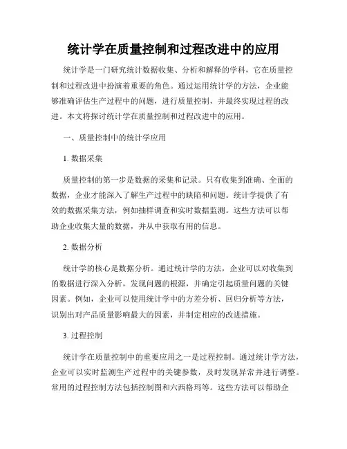 统计学在质量控制和过程改进中的应用