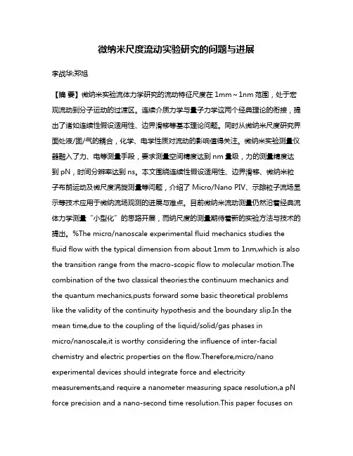 微纳米尺度流动实验研究的问题与进展