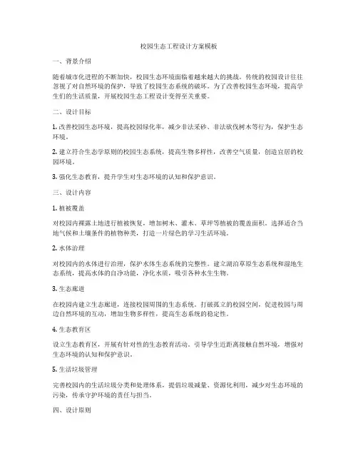 校园生态工程设计方案模板