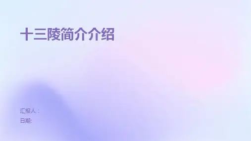 十三陵简介介绍