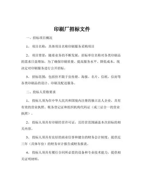 印刷厂招标文件