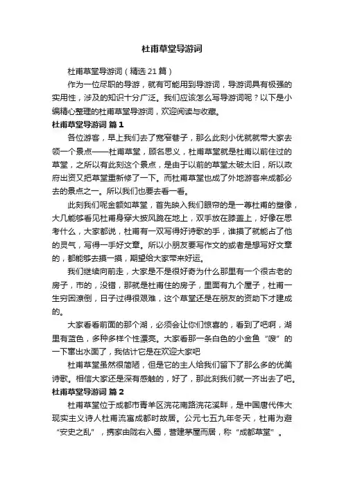 杜甫草堂导游词