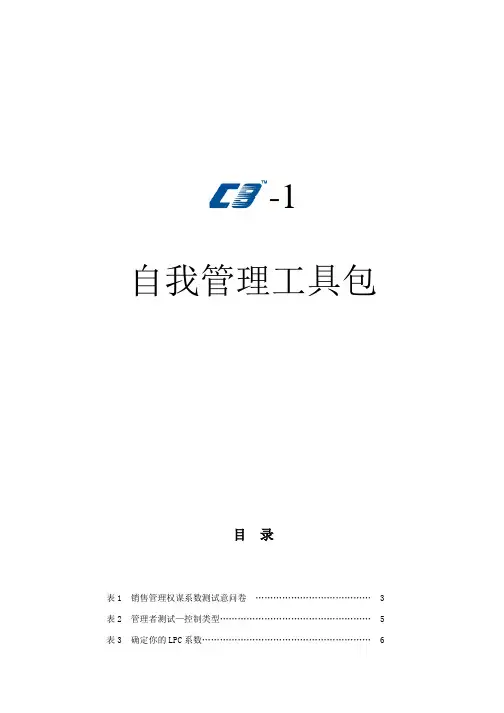 自我管理工具包文件资料