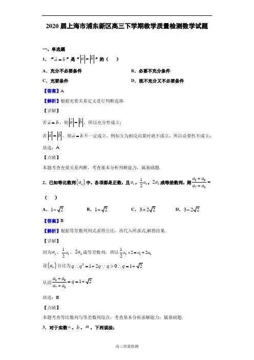2020届上海市浦东新区高三下学期教学质量检测数学试题(解析版)