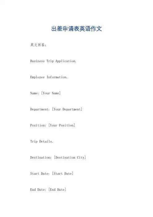 出差申请表英语作文