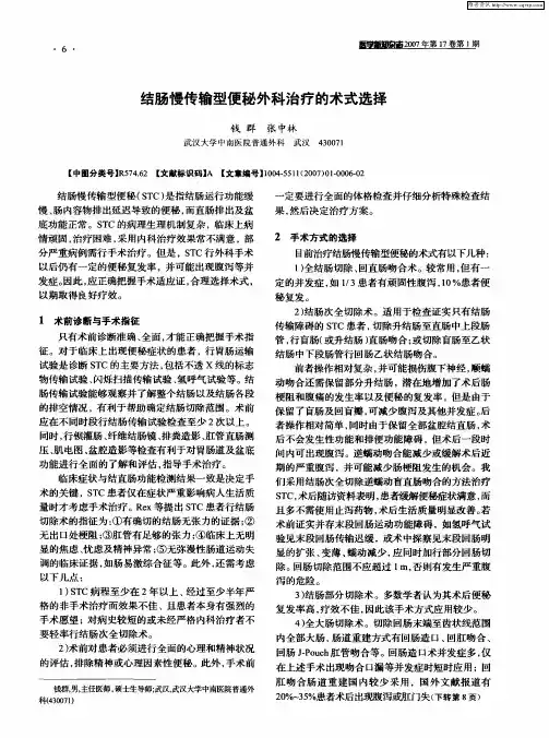 结肠慢传输型便秘外科治疗的术式选择