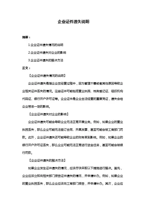 企业证件遗失说明
