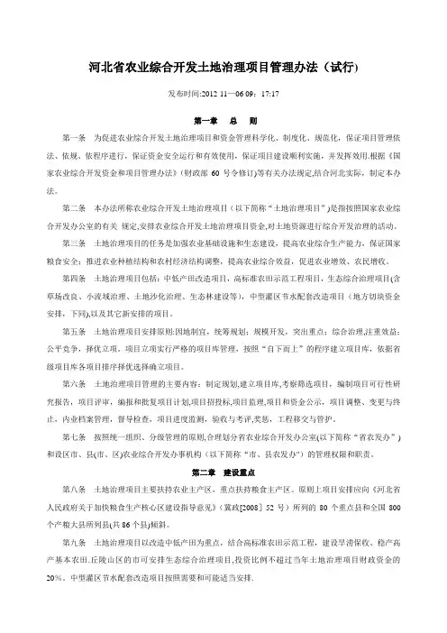 河北省农业综合开发土地治理项目管理办法(试行)
