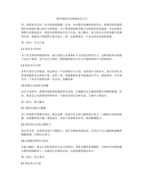 数学寒假生活规划表怎么写