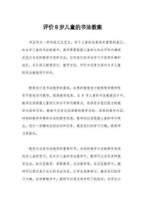 评价8岁儿童的书法教案