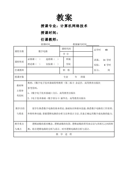 数字电路教案[1]