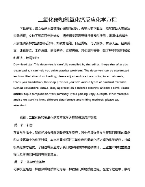 二氧化碳和氢氧化钙反应化学方程