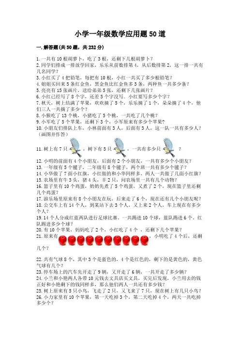 小学一年级数学应用题50道附参考答案(培优)