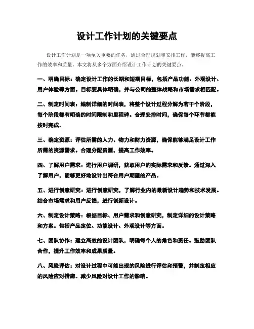 设计工作计划的关键要点