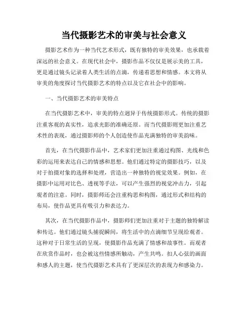 当代摄影艺术的审美与社会意义