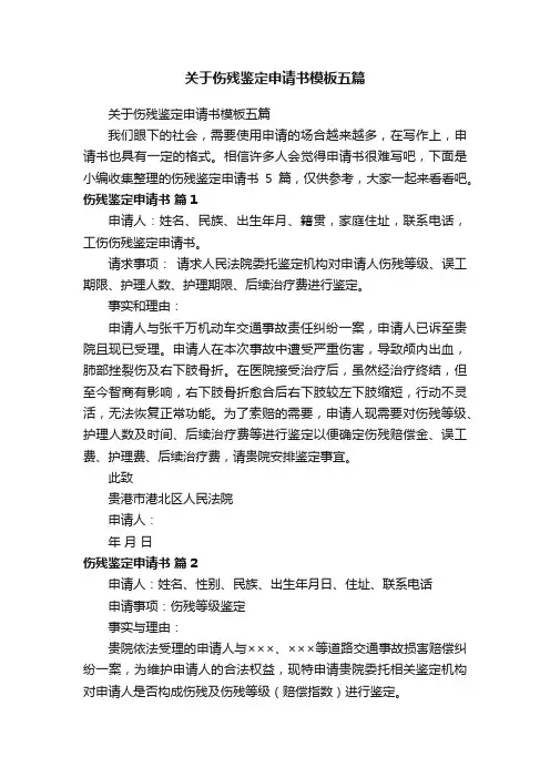 关于伤残鉴定申请书模板五篇