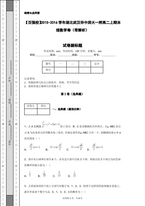 【百强校】2015-2016学年湖北武汉华中师大一附高二上期末理数学卷(带解析)