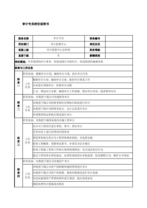 审计专员岗位说明书