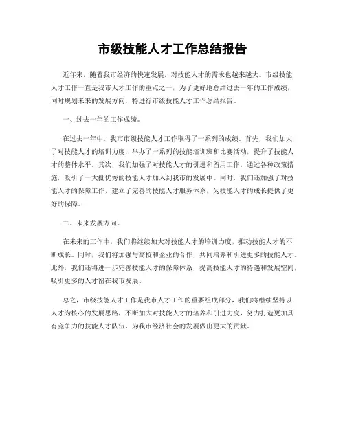 市级技能人才工作总结报告