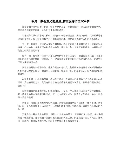 我是一颗会发光的星星_初三优秀作文900字