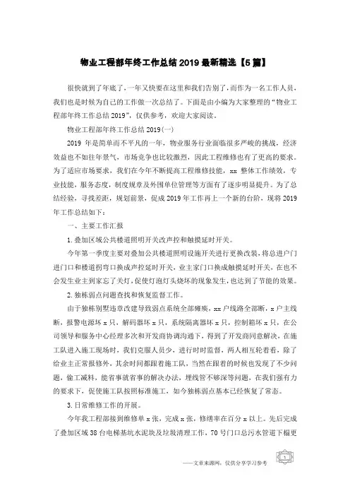 物业工程部年终工作总结2019最新精选【5篇】
