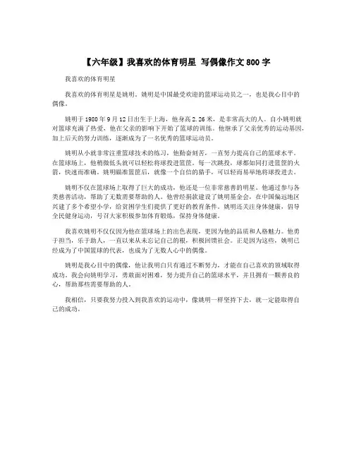 【六年级】我喜欢的体育明星 写偶像作文800字