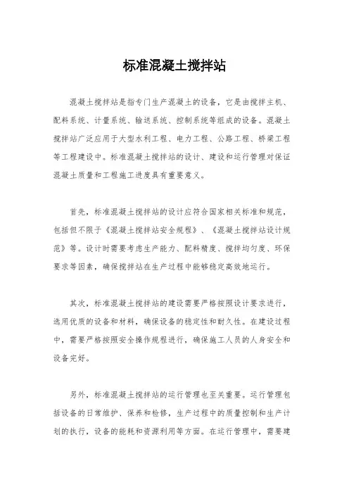 标准混凝土搅拌站
